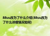 88uu改為了什么介紹(88uu改為了什么詳細情況如何)