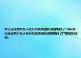 冰點還原精靈是不是開機就要重新設置密碼了介紹(冰點還原精靈是不是開機就要重新設置密碼了詳細情況如何)