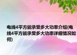 電線4平方能承受多大功率介紹(電線4平方能承受多大功率詳細情況如何)