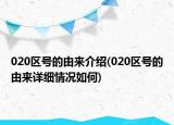 020區(qū)號的由來介紹(020區(qū)號的由來詳細情況如何)