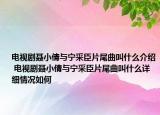 電視劇聶小倩與寧采臣片尾曲叫什么介紹 電視劇聶小倩與寧采臣片尾曲叫什么詳細情況如何