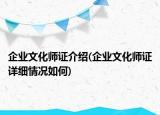 企業(yè)文化師證介紹(企業(yè)文化師證詳細情況如何)