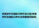 快速穿針引線的幾種方法介紹(快速穿針引線的幾種方法詳細(xì)情況如何)