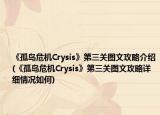 《孤島危機(jī)Crysis》第三關(guān)圖文攻略介紹(《孤島危機(jī)Crysis》第三關(guān)圖文攻略詳細(xì)情況如何)