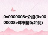 0x0000008e介紹(0x0000008e詳細情況如何)