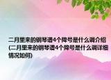 二月里來的鋼琴譜4個降號是什么調(diào)介紹(二月里來的鋼琴譜4個降號是什么調(diào)詳細情況如何)