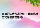 正確的洗臉方式介紹(正確的洗臉方式詳細情況如何)