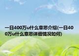 一日400萬(wàn)u什么意思介紹(一日400萬(wàn)u什么意思詳細(xì)情況如何)