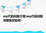 asp代碼問題介紹(asp代碼問題詳細情況如何)