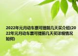 2022年元月動車票可提前幾天買介紹(2022年元月動車票可提前幾天買詳細情況如何)