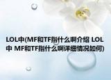 LOL中(MF和TF指什么啊介紹 LOL中 MF和TF指什么啊詳細(xì)情況如何)