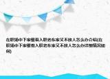 在職場(chǎng)中下家催著入職老東家又不放人怎么辦介紹(在職場(chǎng)中下家催著入職老東家又不放人怎么辦詳細(xì)情況如何)