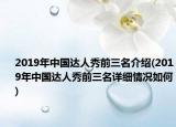 2019年中國達(dá)人秀前三名介紹(2019年中國達(dá)人秀前三名詳細(xì)情況如何)