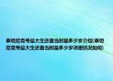 泰坦尼克號最大生還者當時是多少歲介紹(泰坦尼克號最大生還者當時是多少歲詳細情況如何)