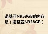 諾基亞N958GB的內(nèi)存是（諾基亞N958GB）