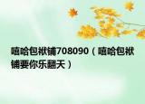 嘻哈包袱鋪708090（嘻哈包袱鋪要你樂翻天）