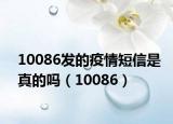 10086發(fā)的疫情短信是真的嗎（10086）