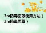 3m防毒面罩使用方法（3m防毒面罩）