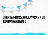 川陜省蘇維埃政府工農(nóng)銀行（川陜省蘇維埃政府）