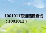 1001011聯(lián)通話費查詢（1001011）