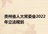 貴州省人大常委會2022年立法規(guī)劃