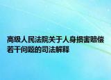 高級人民法院關(guān)于人身損害賠償若干問題的司法解釋