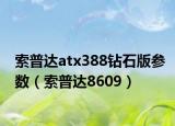 索普達atx388鉆石版參數(shù)（索普達8609）