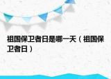 祖國保衛(wèi)者日是哪一天（祖國保衛(wèi)者日）