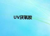 UV厭氧膠