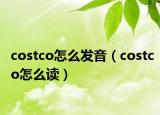 costco怎么發(fā)音（costco怎么讀）