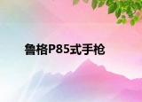 魯格P85式手槍