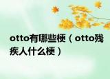 otto有哪些梗（otto殘疾人什么梗）