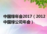 中國綠年會2017（2012中國綠公司年會）