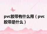 pvc膠帶有什么用（pvc膠帶是什么）