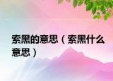 索黑的意思（索黑什么意思）