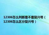 12306怎么判斷是不是復(fù)興號(hào)（12306怎么區(qū)分復(fù)興號(hào)）