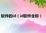 軟件的id（id軟件全稱）