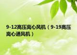 9-12高壓離心風機（9-19高壓離心通風機）