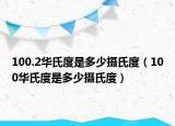 100.2華氏度是多少攝氏度（100華氏度是多少攝氏度）