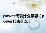 power代表什么意思（power代表什么）