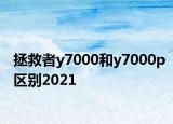 拯救者y7000和y7000p區(qū)別2021