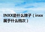 INXX是什么牌子（inxx屬于什么檔次）