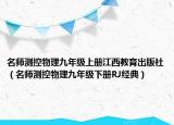 名師測控物理九年級上冊江西教育出版社（名師測控物理九年級下冊RJ經(jīng)典）