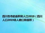 四川各市的面積和人口2019（四川人口2019總?cè)藬?shù)口和面積）