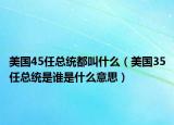 美國45任總統(tǒng)都叫什么（美國35任總統(tǒng)是誰是什么意思）