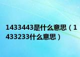 1433443是什么意思（1433233什么意思）