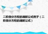 二階微分方程的通解公式例子（二階微分方程的通解公式）