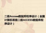 二級(jí)Access數(shù)據(jù)庫程序設(shè)計(jì)（全國計(jì)算機(jī)等級(jí)二級(jí)ACCESS數(shù)據(jù)庫程序設(shè)計(jì)）