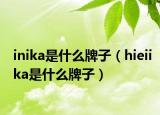 inika是什么牌子（hieiika是什么牌子）