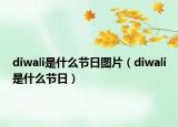 diwali是什么節(jié)日圖片（diwali是什么節(jié)日）